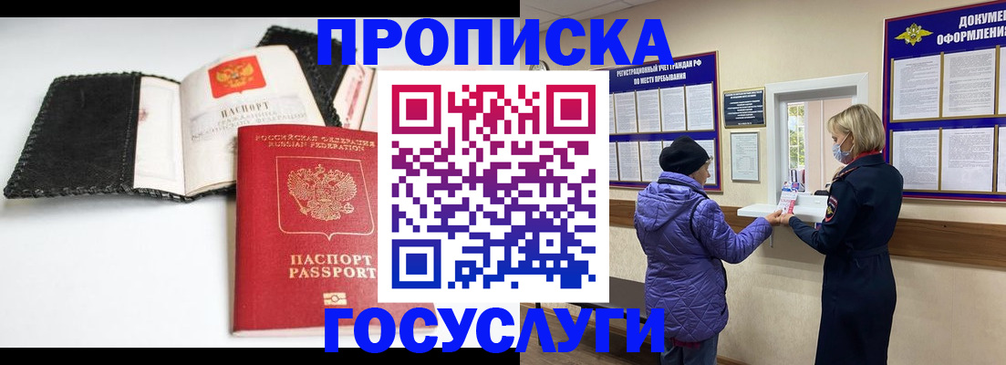 прописка штамп в Белово