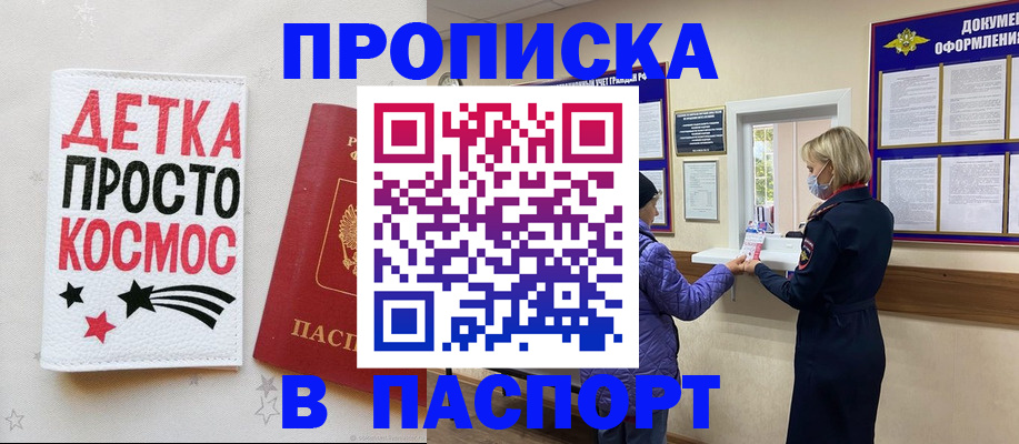 прописка законно в Белово