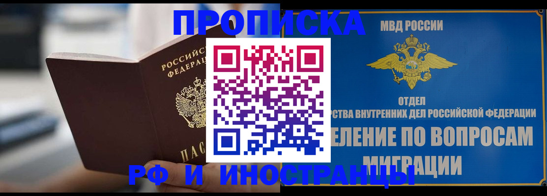 прописка законно в Белово